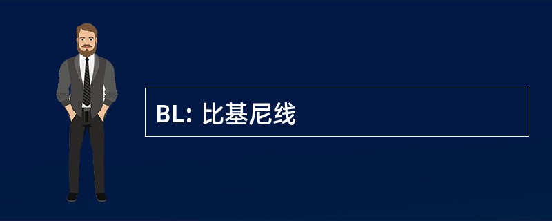 BL: 比基尼线