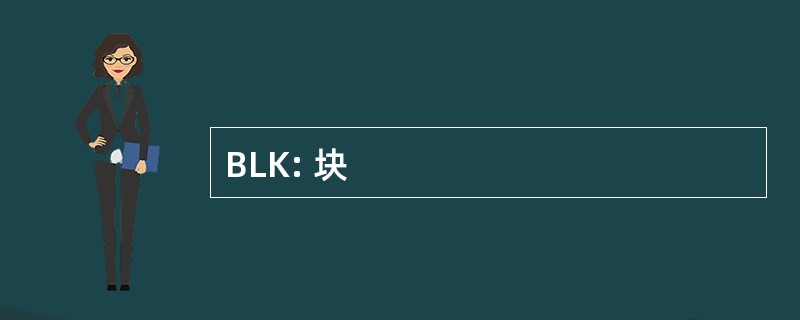 BLK: 块