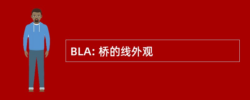 BLA: 桥的线外观