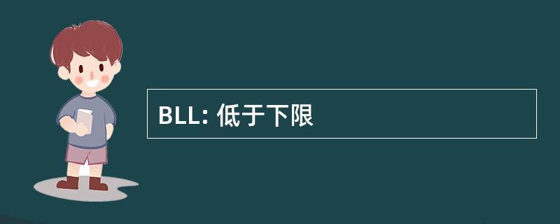 BLL: 低于下限