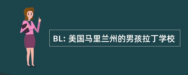 BL: 美国马里兰州的男孩拉丁学校