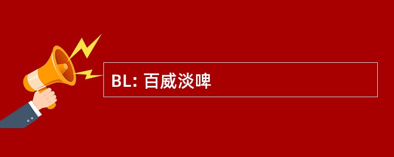 BL: 百威淡啤