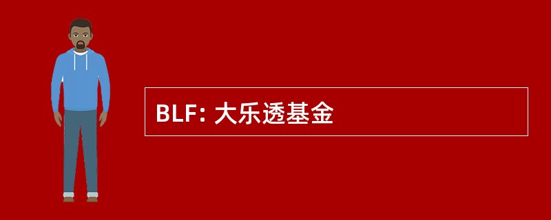 BLF: 大乐透基金