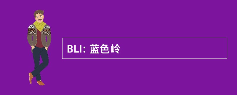 BLI: 蓝色岭