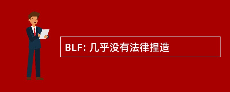 BLF: 几乎没有法律捏造