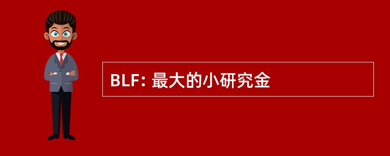 BLF: 最大的小研究金