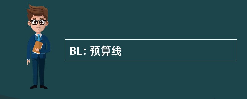 BL: 预算线