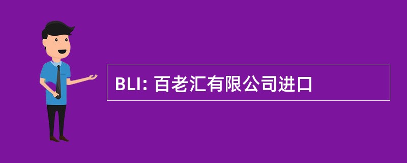 BLI: 百老汇有限公司进口