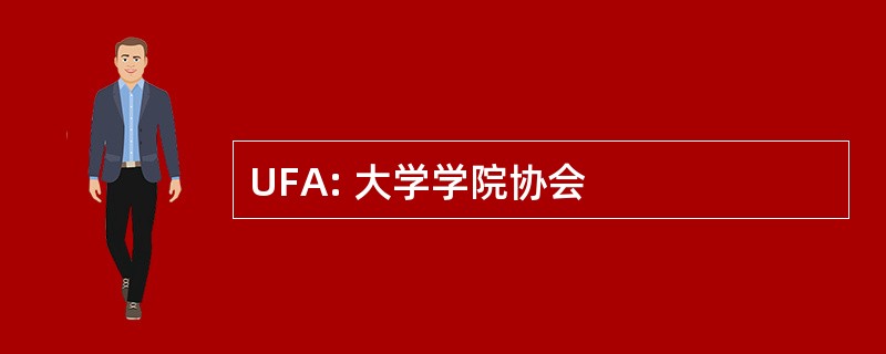 UFA: 大学学院协会