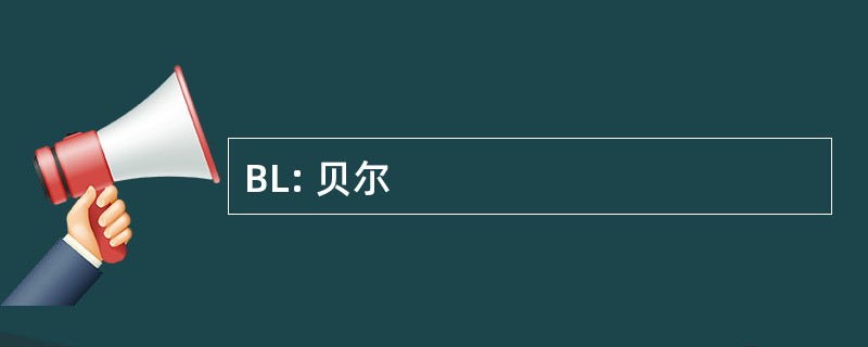 BL: 贝尔