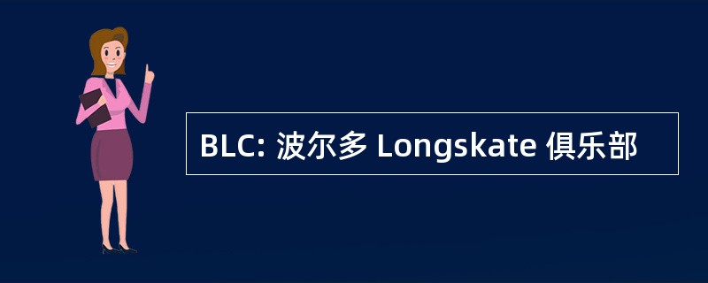 BLC: 波尔多 Longskate 俱乐部