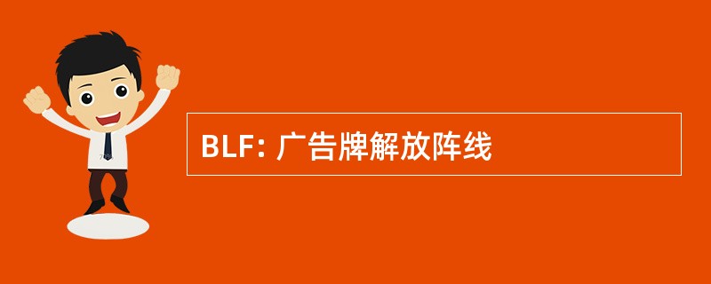 BLF: 广告牌解放阵线