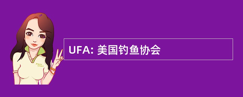 UFA: 美国钓鱼协会