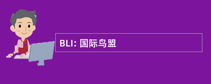 BLI: 国际鸟盟