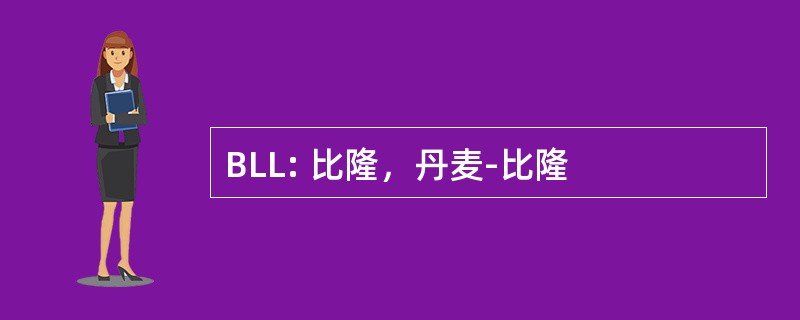 BLL: 比隆，丹麦-比隆