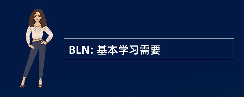 BLN: 基本学习需要