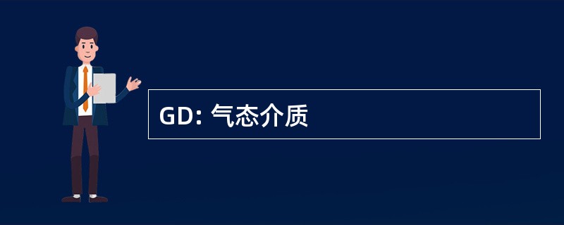 GD: 气态介质