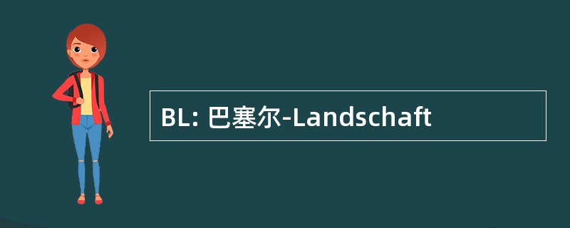 BL: 巴塞尔-Landschaft