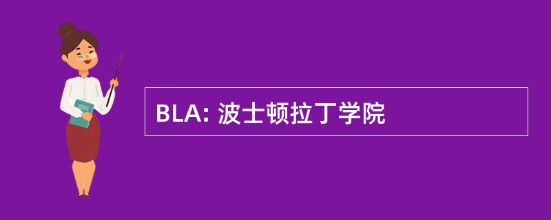 BLA: 波士顿拉丁学院