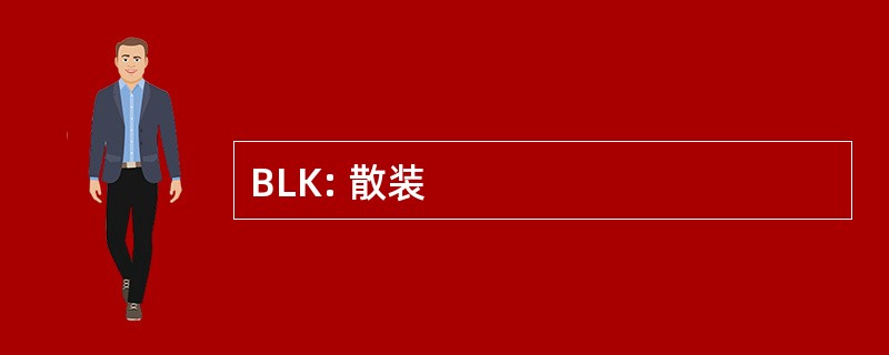 BLK: 散装