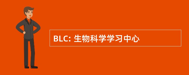 BLC: 生物科学学习中心