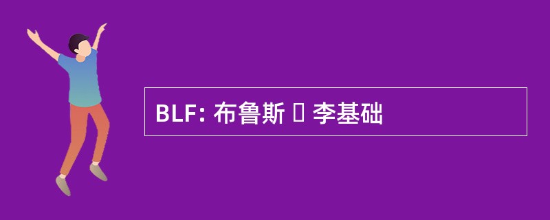 BLF: 布鲁斯 ・ 李基础