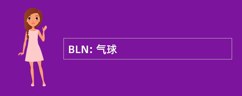 BLN: 气球