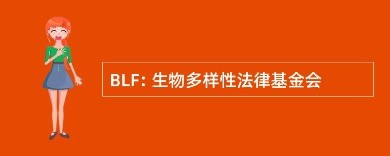 BLF: 生物多样性法律基金会