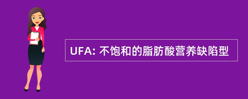 UFA: 不饱和的脂肪酸营养缺陷型