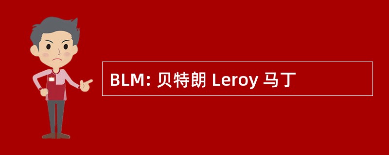 BLM: 贝特朗 Leroy 马丁