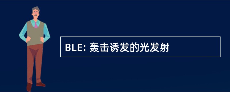 BLE: 轰击诱发的光发射