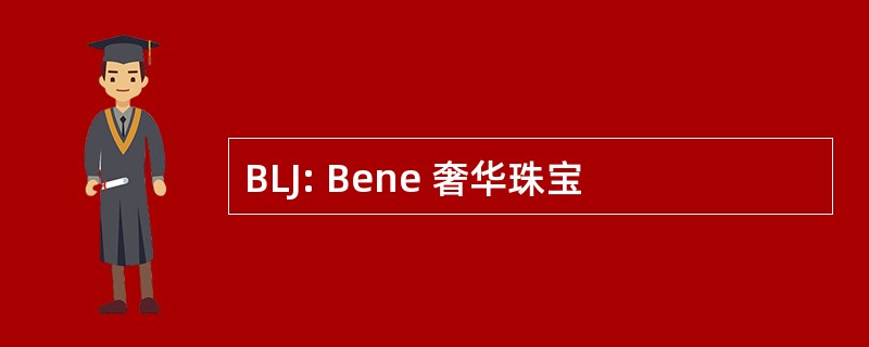 BLJ: Bene 奢华珠宝