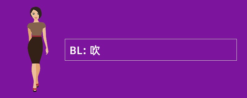 BL: 吹