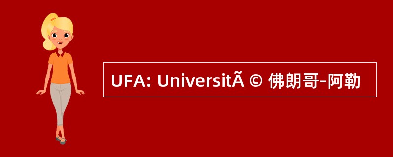 UFA: UniversitÃ © 佛朗哥-阿勒