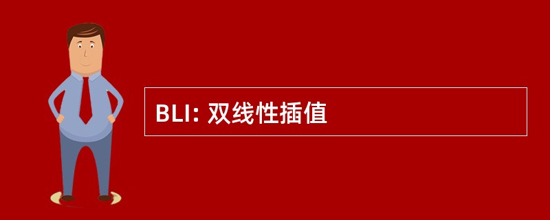 BLI: 双线性插值