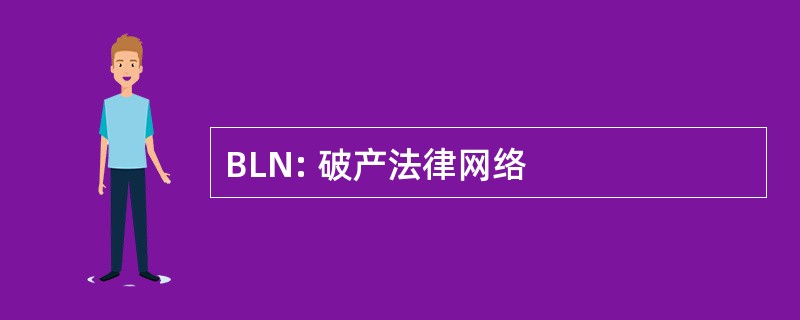 BLN: 破产法律网络