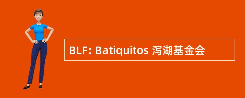 BLF: Batiquitos 泻湖基金会