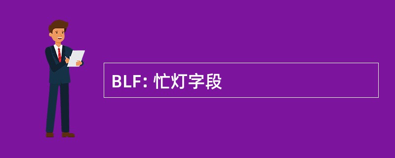 BLF: 忙灯字段