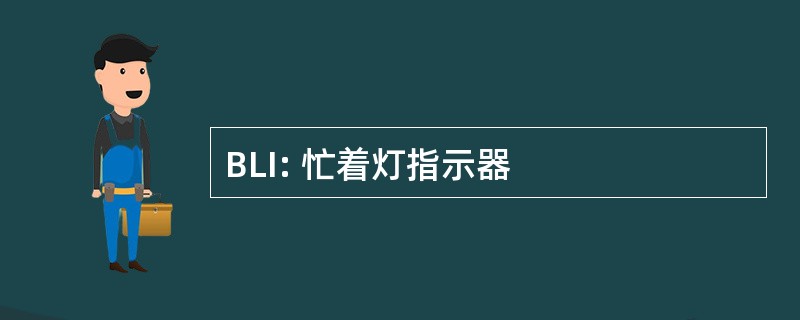 BLI: 忙着灯指示器