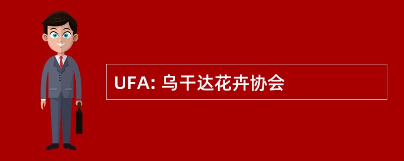 UFA: 乌干达花卉协会