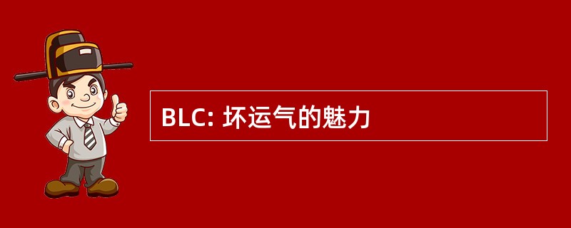 BLC: 坏运气的魅力