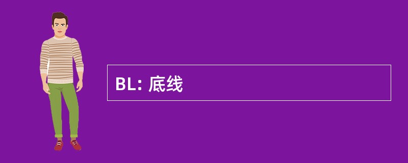 BL: 底线