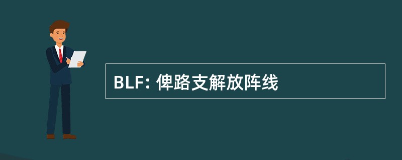 BLF: 俾路支解放阵线