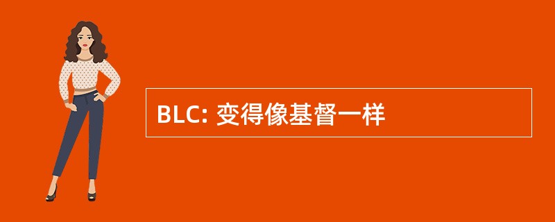 BLC: 变得像基督一样