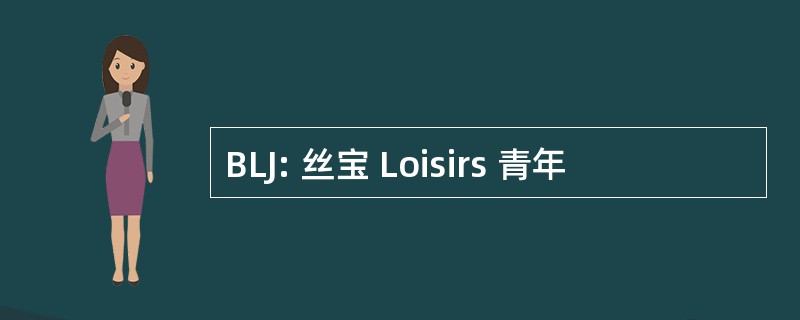 BLJ: 丝宝 Loisirs 青年