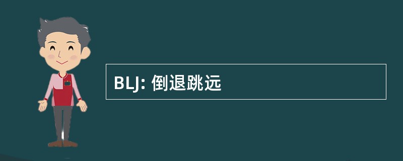 BLJ: 倒退跳远