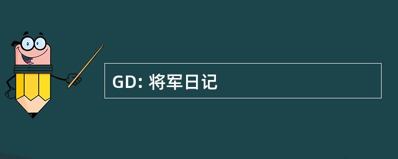 GD: 将军日记