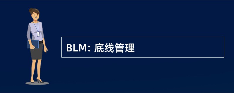 BLM: 底线管理