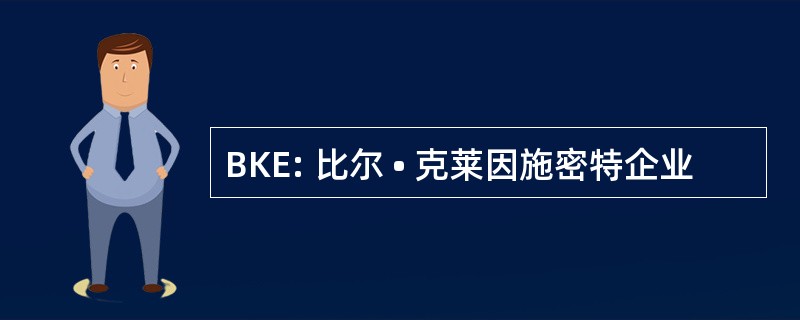 BKE: 比尔 • 克莱因施密特企业