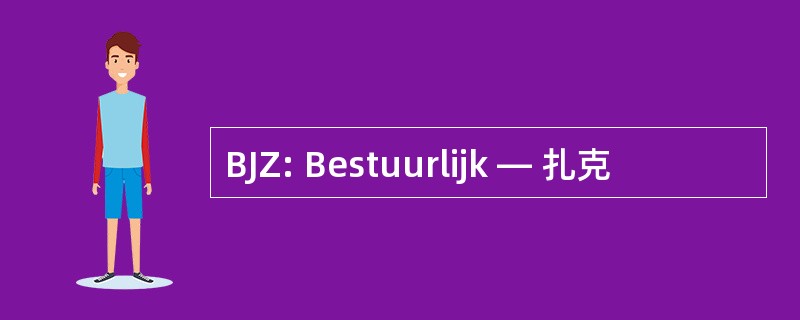 BJZ: Bestuurlijk — 扎克